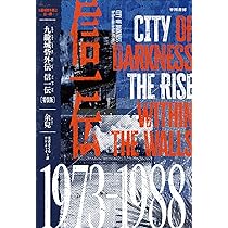 九龍城寨之圍城 映画「トワイライト・ウォリアーズ 決戦！九龍城砦